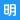 明道云