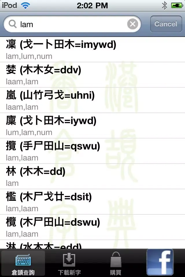 香港倉頡字典应用截图