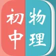 初中物理