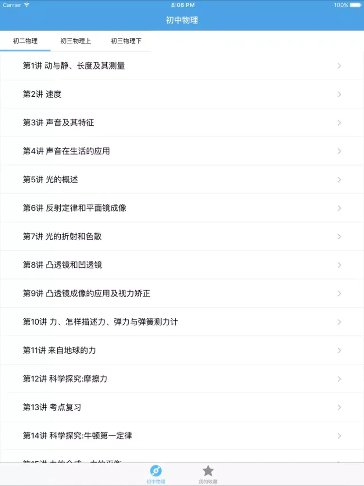 Скриншоты 初中物理 iPad 