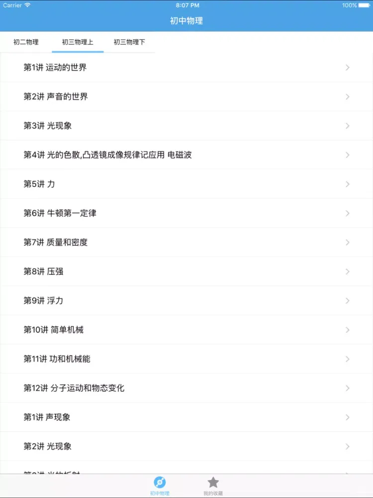 Скриншоты 初中物理 iPad 