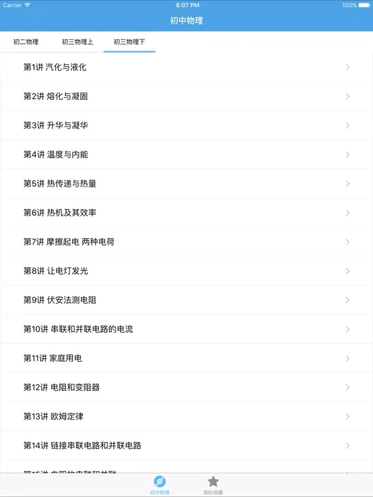Скриншоты 初中物理 iPad 
