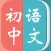初中语文