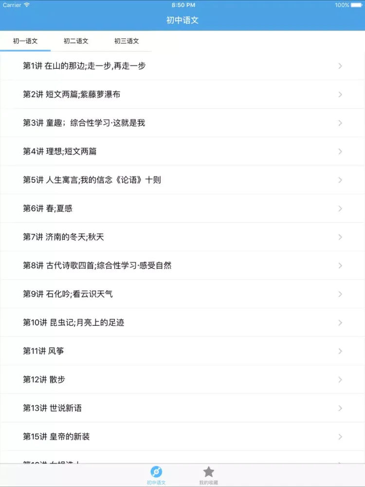 初中语文 iPad  スクリーンショット