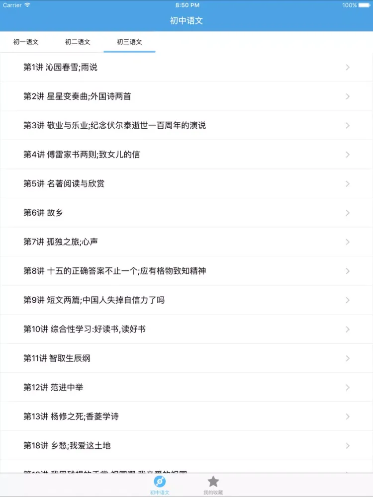 初中语文 iPad  スクリーンショット