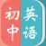 初中英语
