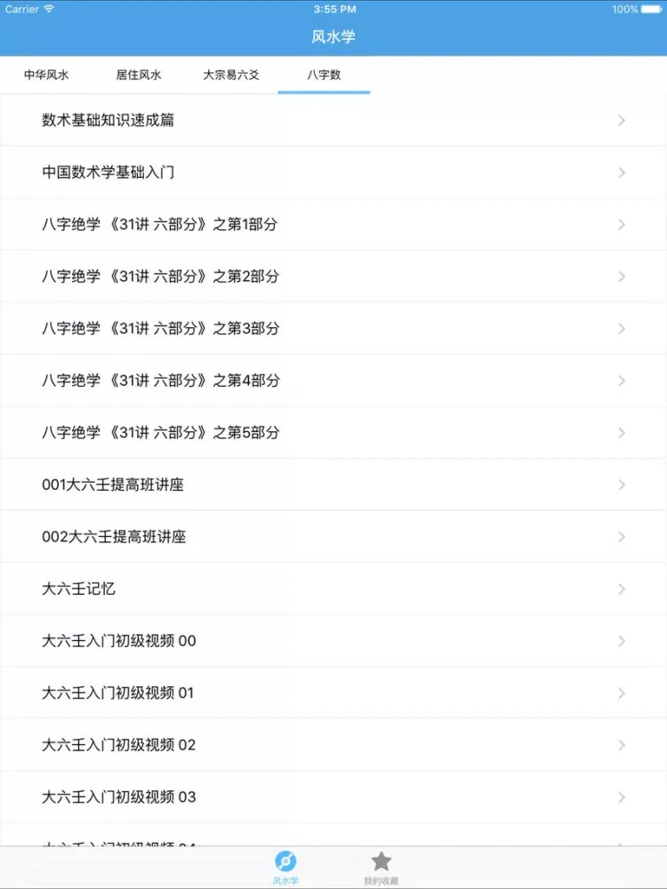风水学－教你怎么看风水 iPad  Screenshots