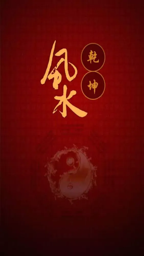 风水学－教你怎么看风水 Screenshots