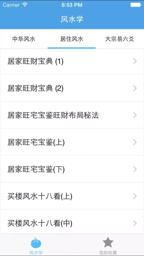 风水学－教你怎么看风水 Screenshots