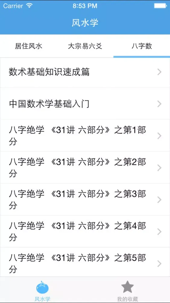 风水学－教你怎么看风水 Screenshots