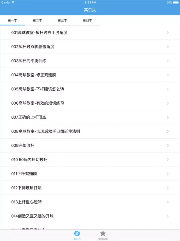 تصاویر 学打高尔夫－教您怎么打高尔夫 iPad 
