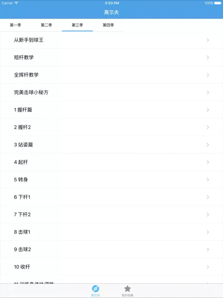 تصاویر 学打高尔夫－教您怎么打高尔夫 iPad 