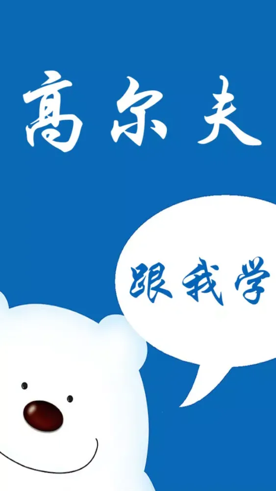 تصاویر 学打高尔夫－教您怎么打高尔夫