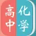 高中化学