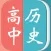 高中历史