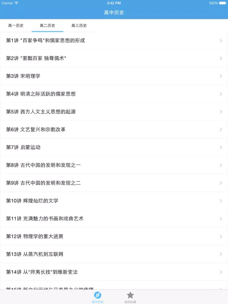 高中历史 iPad 應用截圖