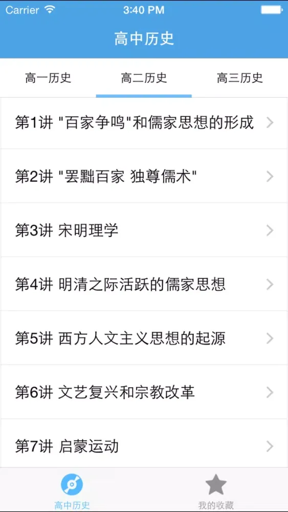 高中历史應用截圖