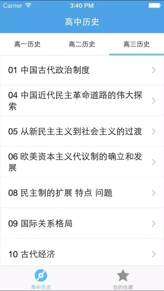 高中历史應用截圖