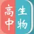 高中生物