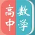 高中数学