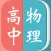 高中物理