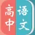 高中语文