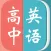 高中英语