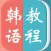韩语－教你怎么说韩语