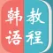 韩语－教你怎么说韩语