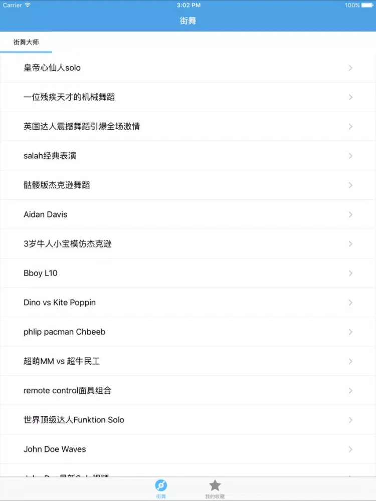 街舞－教你怎么跳街舞 iPad 应用截图