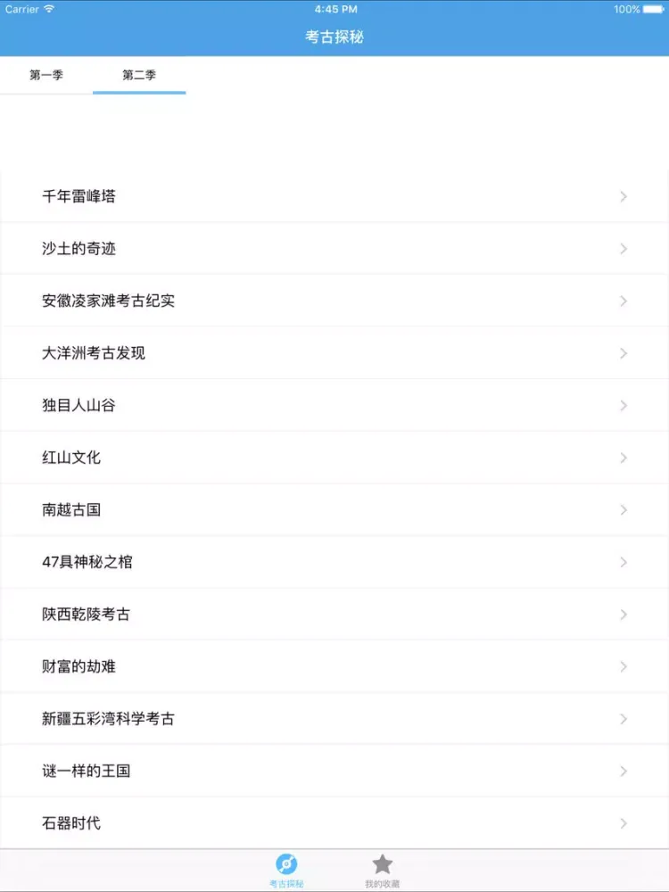 Ảnh chụp màn hình của 考古探秘－揭开埋藏在地下有着千百年历史的文物宝藏 iPad 