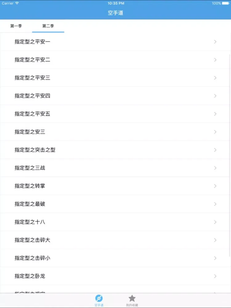 空手道－武术防身必备招式 iPad  স্ক্রিনশট