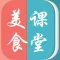 美食课堂－教你怎么做菜
