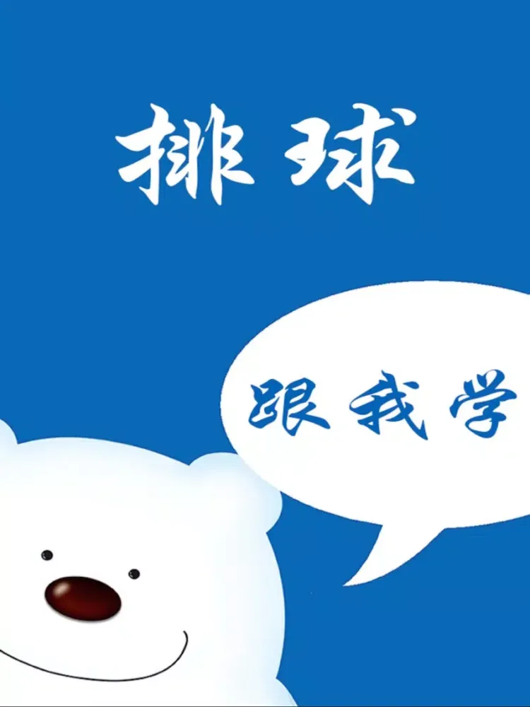 学打排球－教您怎么打排球 iPad 应用截图