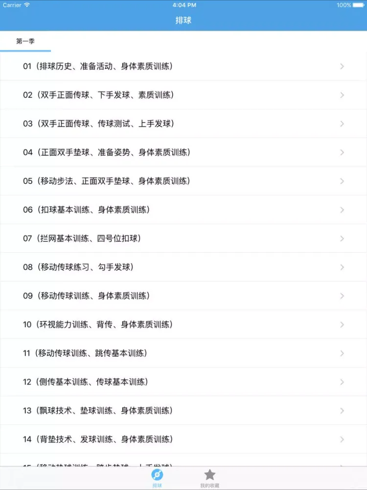 学打排球－教您怎么打排球 iPad 应用截图