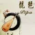 琵琶－教你怎么弹琵琶