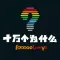 十万个为什么－孩子必备百科全书大全