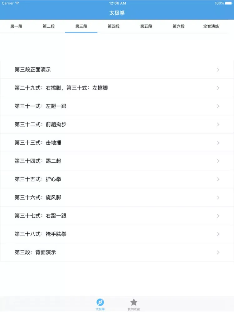 太极拳－陈氏太极拳74式视频教学 iPad  Screenshots