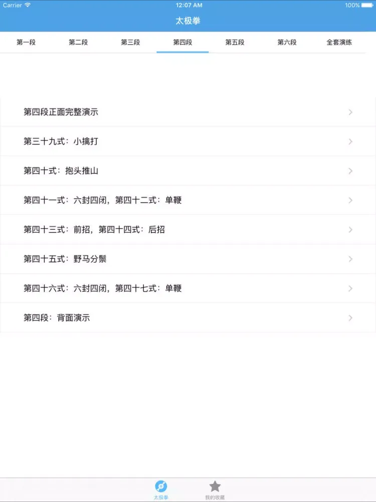 太极拳－陈氏太极拳74式视频教学 iPad  Screenshots