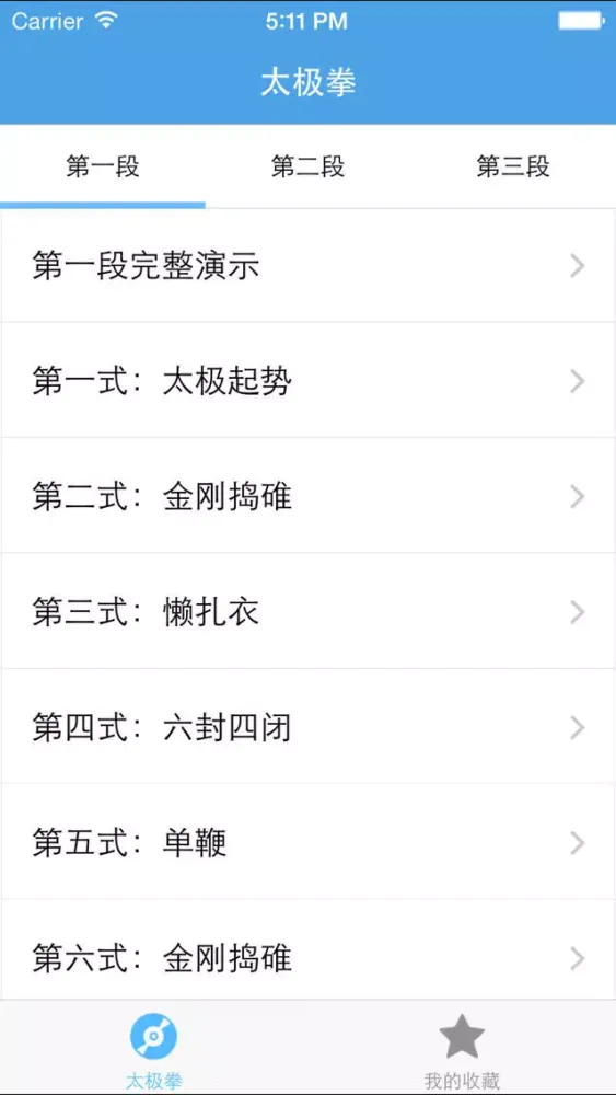 太极拳－陈氏太极拳74式视频教学 Screenshots