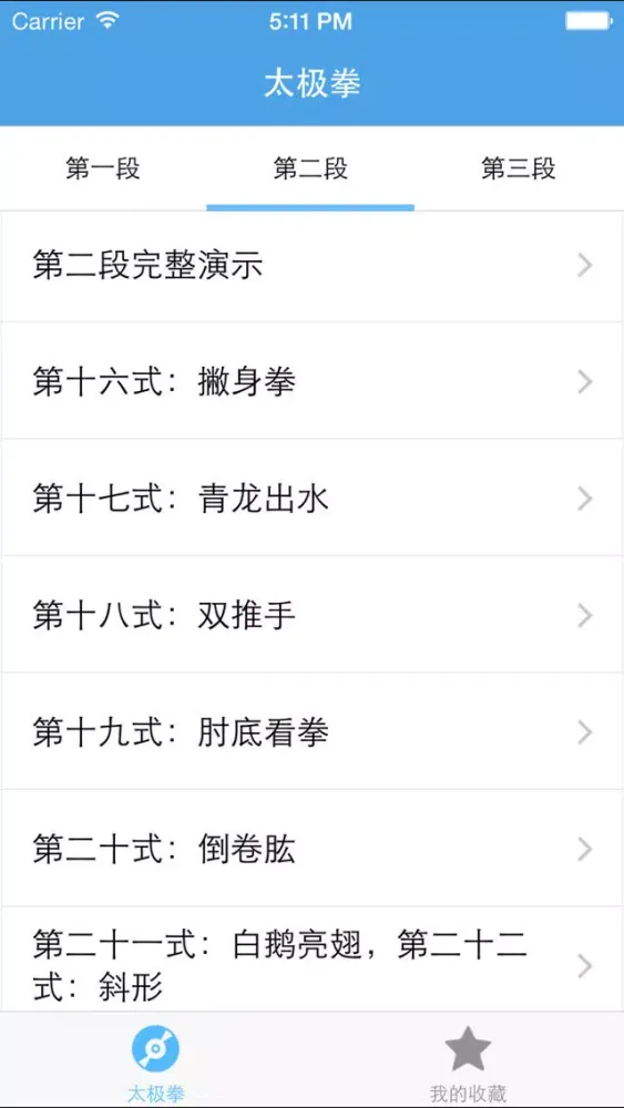 太极拳－陈氏太极拳74式视频教学 Screenshots