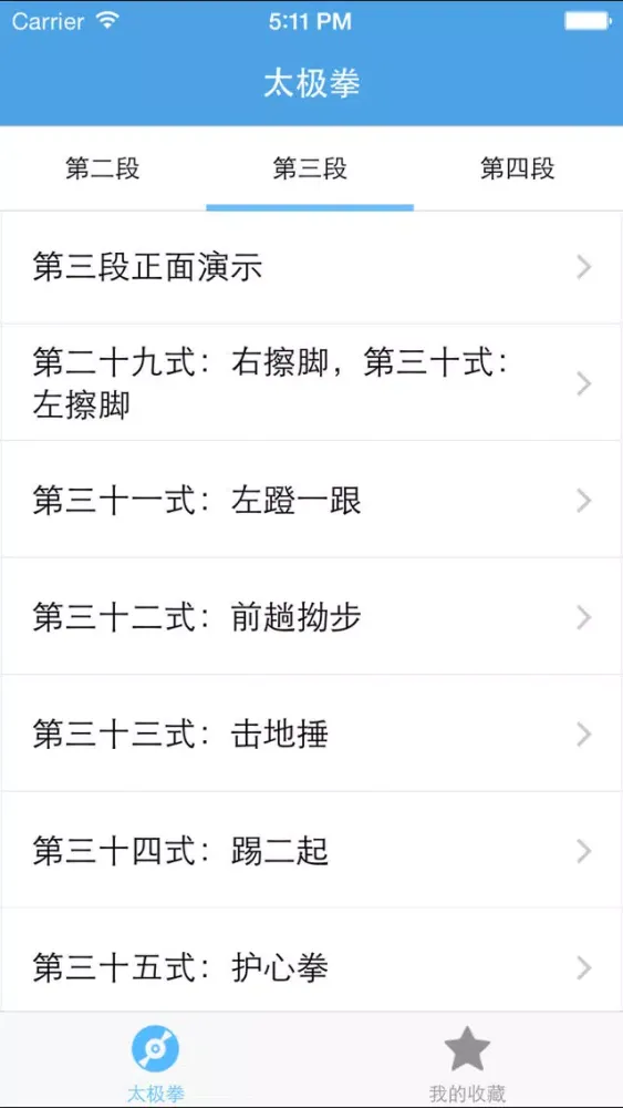 太极拳－陈氏太极拳74式视频教学 Screenshots