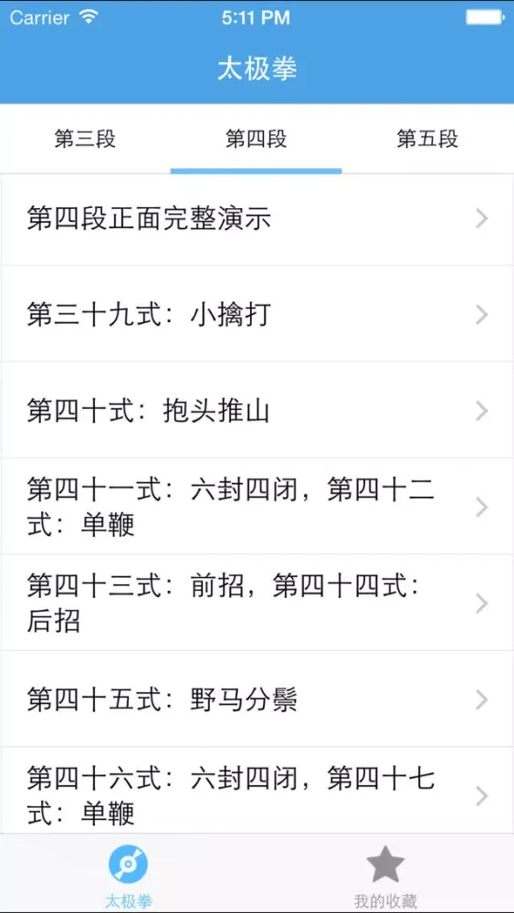太极拳－陈氏太极拳74式视频教学 Screenshots