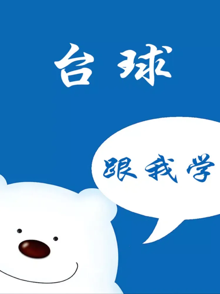 Captures d'écran de 学打台球－教你怎么打台球 iPad 
