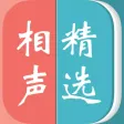 相声精选－郭德纲专场