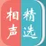 相声精选－郭德纲专场