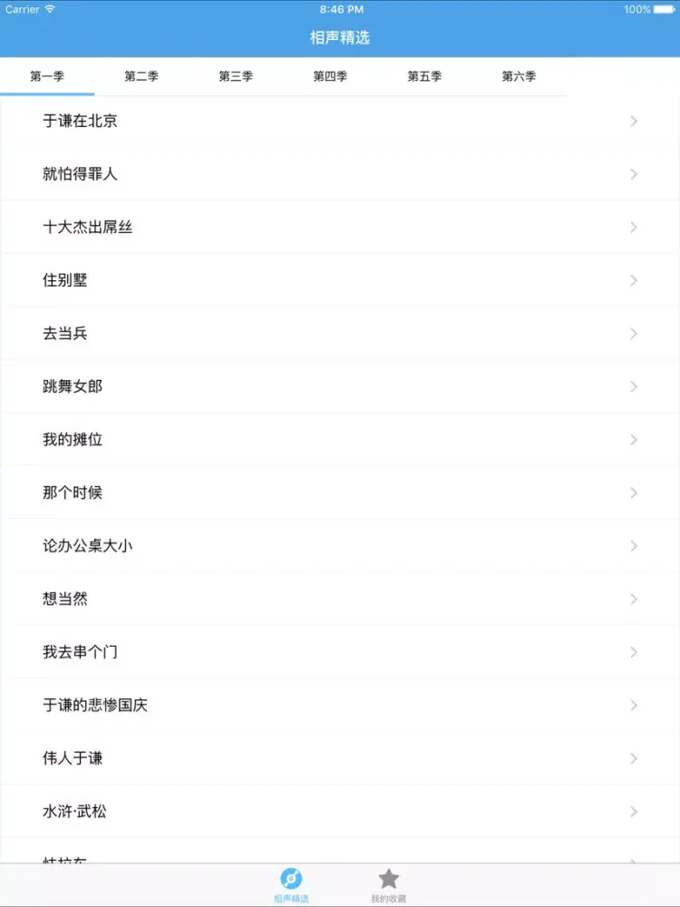 Captures d'écran de 相声精选－郭德纲专场 iPad 