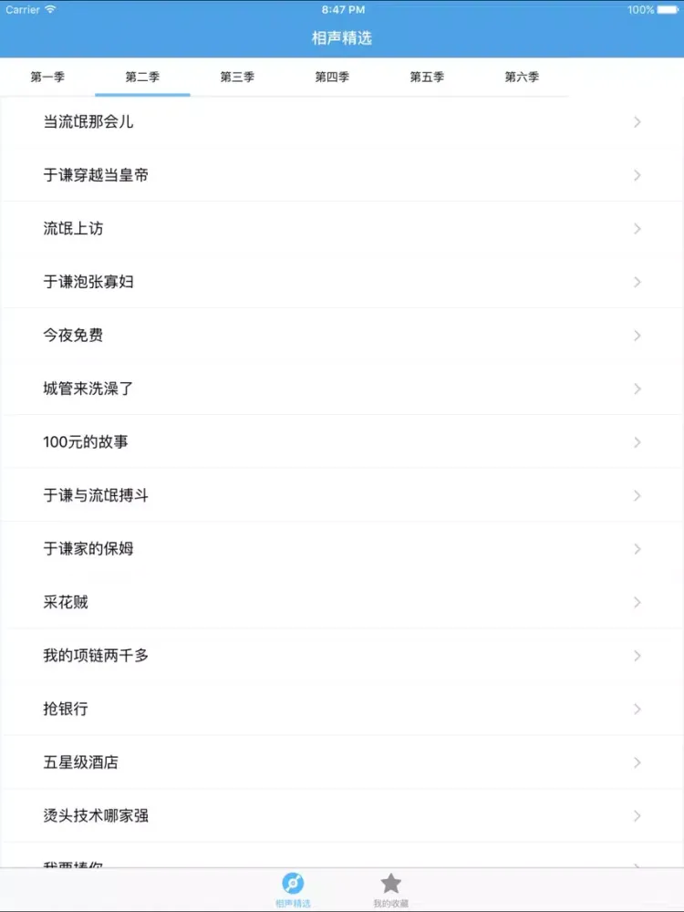 Captures d'écran de 相声精选－郭德纲专场 iPad 