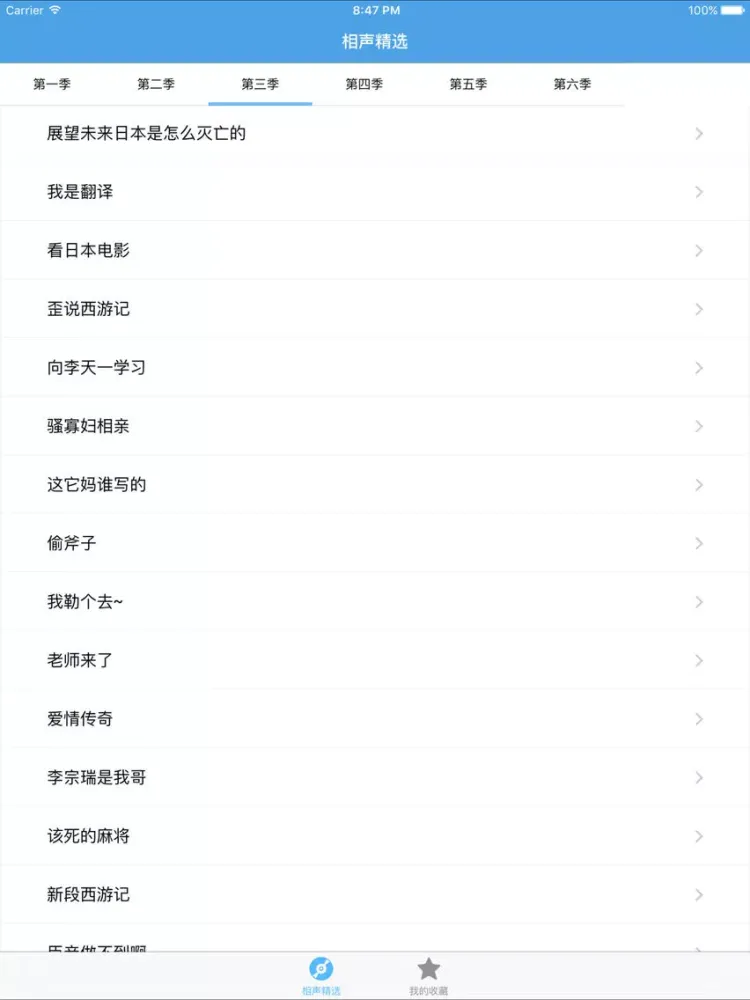 Captures d'écran de 相声精选－郭德纲专场 iPad 