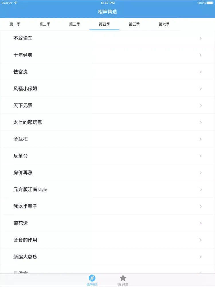 Captures d'écran de 相声精选－郭德纲专场 iPad 